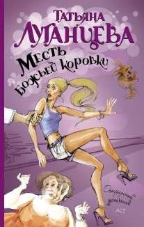 Месть божьей коровки / Луганцева Т.