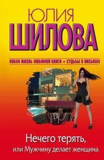 Женщина, которой смотрят вслед Нечего терять, или Мужчину делает женщина