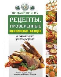 Поварёнок. ру. Рецепты, проверенные миллионами женщин