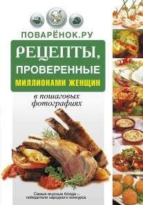 Поварёнок. ру. Рецепты, проверенные миллионами женщин