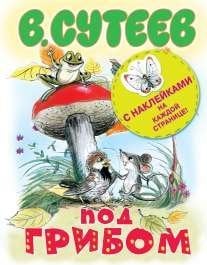 Под грибом