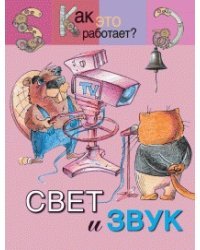 Свет и звук