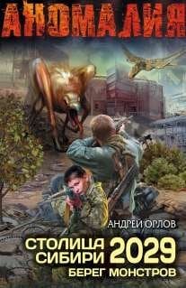 Аномалия Столица Сибири 2029. Берег Монстров