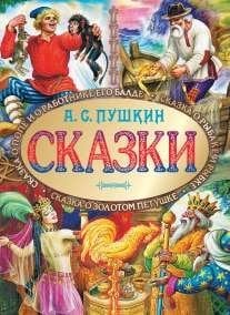 Обложка книги «Сказки» — Пушкин Александр Сергеевич, ISBN 9785170821006