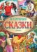 Обложка книги «Сказки» — Пушкин Александр Сергеевич, ISBN 9785170821006