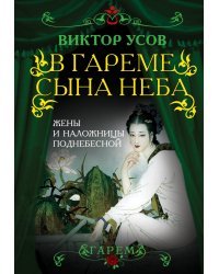 В гареме Сына Неба. Жены и наложницы Поднебесной