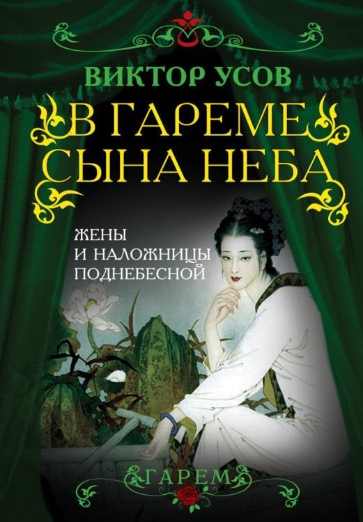 В гареме Сына Неба. Жены и наложницы Поднебесной