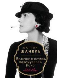 Величие и печаль мадемуазель Коко
