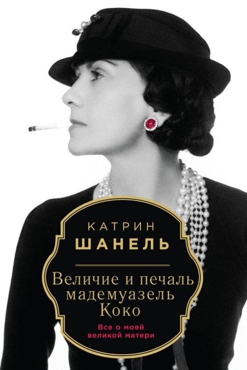 Величие и печаль мадемуазель Коко