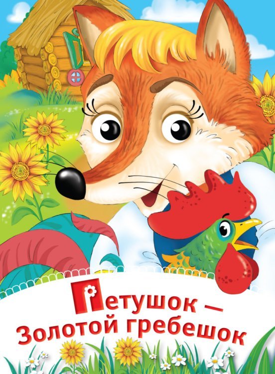Глазки-сказки Петушок - Золотой гребешок