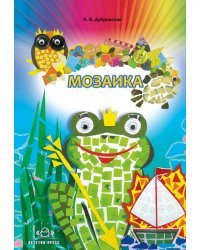 Мозаика. Наглядно-методическое пособие