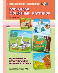 Картотека сюжетных картинок. Выпуск 34. Подвижные игры для детей старшего дошкольного возраста / Гусева Т.А.