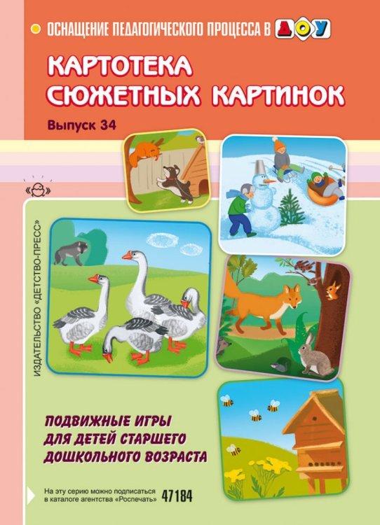 Картотека сюжетных картинок. Выпуск 34. Подвижные игры для детей старшего дошкольного возраста / 