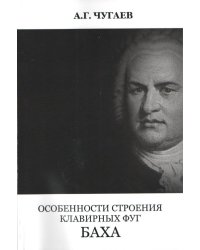 Особенности строения клавирных фуг Баха 