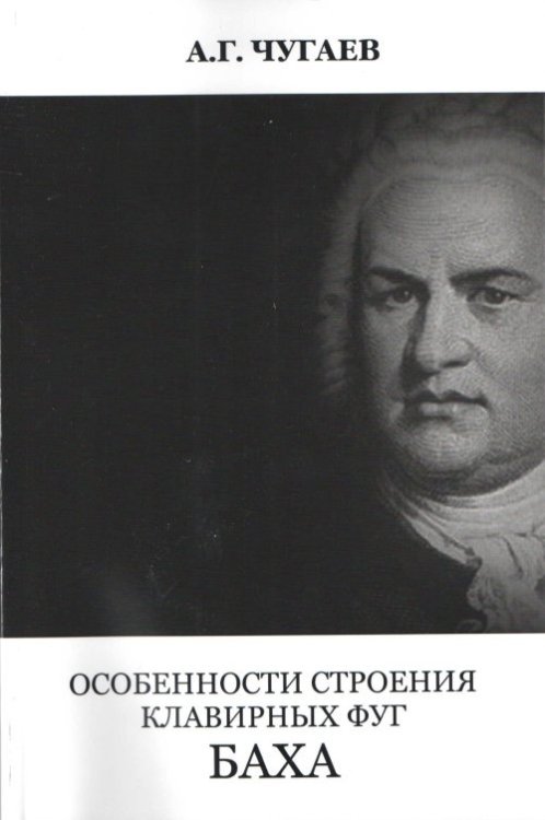 Обложка книги «Особенности строения клавирных фуг Баха»