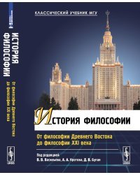История философии. От философии Древнего Востока до философии XXI века 