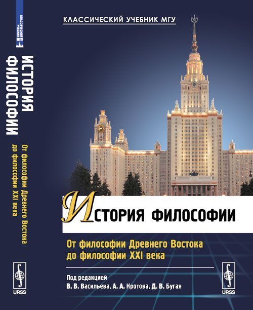 Обложка книги «История философии. От философии Древнего Востока до философии XXI века»