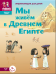 Мы живем в древнем Египте. Энциклопедия для детей 7-12 лет 