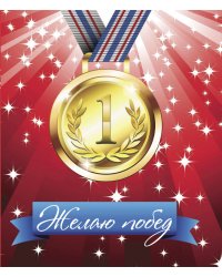 Желаю побед!