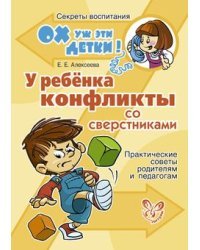 У ребенка конфликты со сверстниками. Практические советы родителям и педагогам / Алексеева Е.Е.