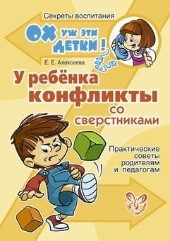 У ребенка конфликты со сверстниками. Практические советы родителям и педагогам / 