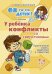 У ребенка конфликты со сверстниками. Практические советы родителям и педагогам / 