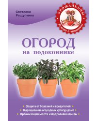 Огород на подоконнике. Чудо-урожай круглый год / Ращупкина С.Ю.