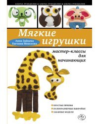 Мягкие игрушки своими руками: мастер-классы для начинающих