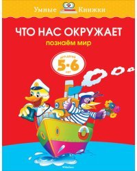 Что нас окружает. 5-6 лет 