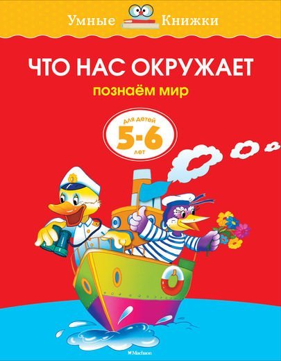 Что нас окружает. 5-6 лет 