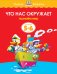 Что нас окружает. 5-6 лет 