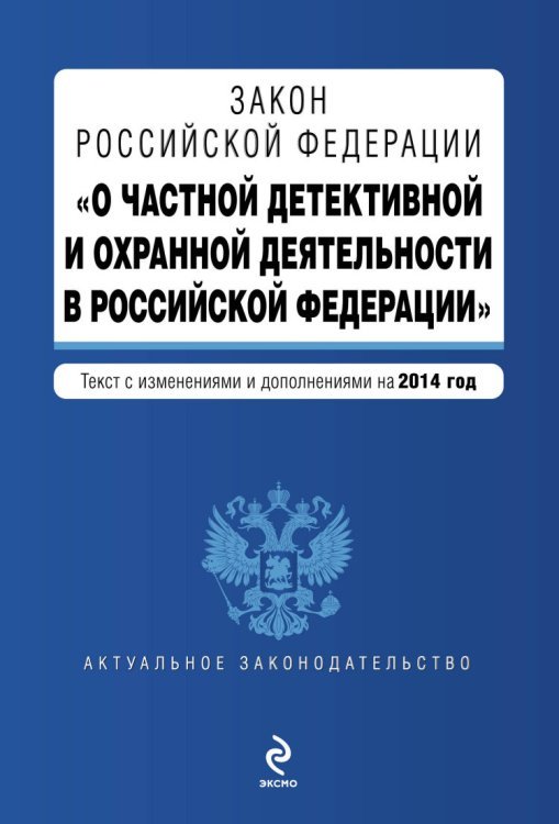 Актуальное законодательство (обложка) Закон Российской Федерации "О частной детективной и охранной деятельности в Российской Федерации". Текст с изменениями и дополнениями на 2014 год