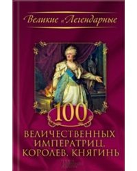 100 величественных императриц, королев, княгинь