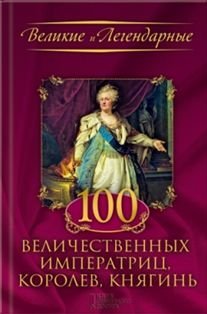 100 величественных императриц, королев, княгинь