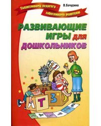 Развивающие игры для дошкольников / Бачурина Вероника
