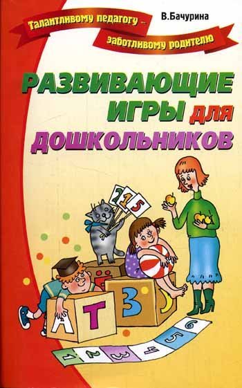 Обложка книги «Развивающие игры для дошкольников /» — Бачурина Вероника, ISBN 5948321940
