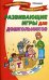 Обложка книги «Развивающие игры для дошкольников /» — Бачурина Вероника, ISBN 5948321940