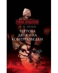 Чертова дюжина контрразведки