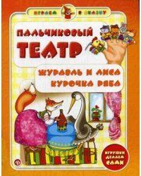 Пальчиковый театр. Журавль и лиса. Курочка Ряба. Игрушки делаем сами