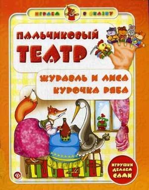 Пальчиковый театр. Журавль и лиса. Курочка Ряба. Игрушки делаем сами