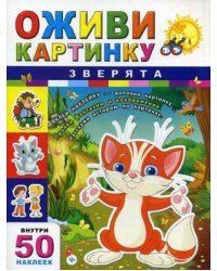 Зверята (50 наклеек внутри) 