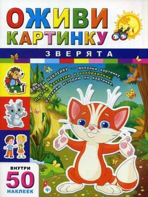 Зверята (50 наклеек внутри) 