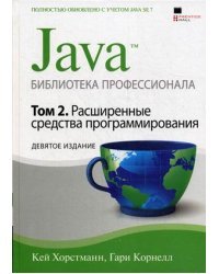 Java. Библиотека профессионала. Том 2. Расширенные средства программирования / Корнелл Гари