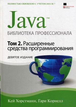 Java. Библиотека профессионала. Том 2. Расширенные средства программирования / Корнелл Гари