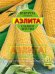 Обложка книги «Семена. Кукуруза сахарная "Сладкое детство"»