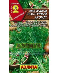 Семена. Тмин овощной "Восточный аромат"