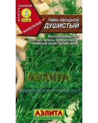 Семена. Тмин овощной "Душистый"