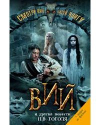 Вий и другие повести