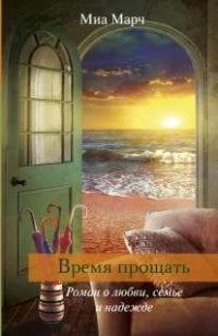 Время прощать / Марч М.
