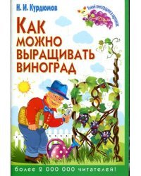 Как можно выращивать виноград